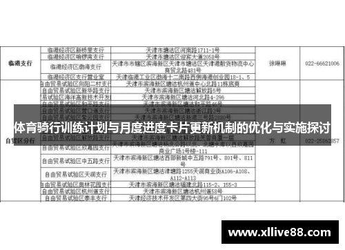 体育骑行训练计划与月度进度卡片更新机制的优化与实施探讨