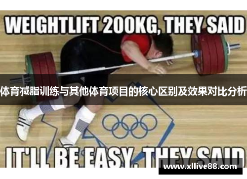 体育减脂训练与其他体育项目的核心区别及效果对比分析