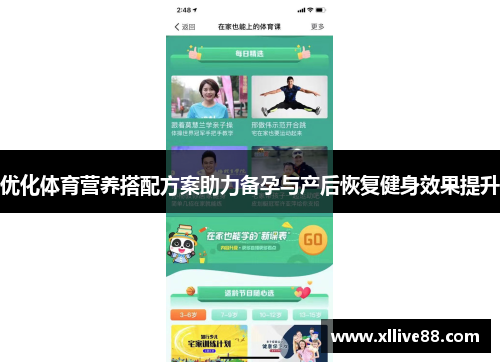 优化体育营养搭配方案助力备孕与产后恢复健身效果提升