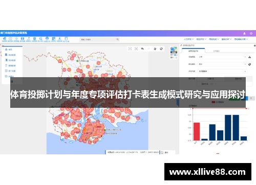 体育投掷计划与年度专项评估打卡表生成模式研究与应用探讨